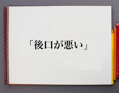 後口 意味|後口(アトクチ)とは？ 意味や使い方